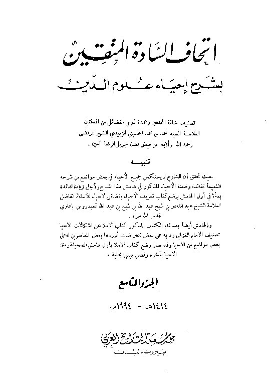 Ithaf Sadatil Muttaqin Juz 9